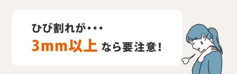 3mm以上のヒビ割れは危険