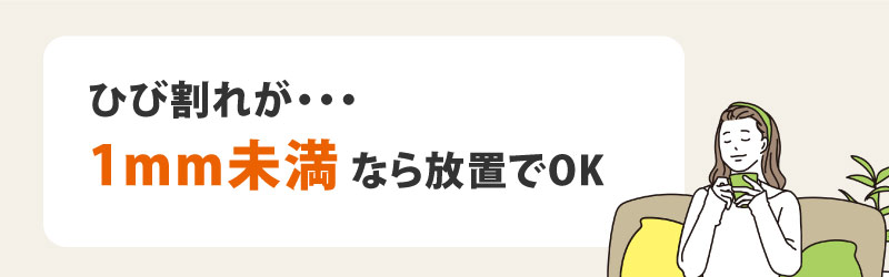 外壁にヒビ割れが出ても1mm未満なら気にしないでOK