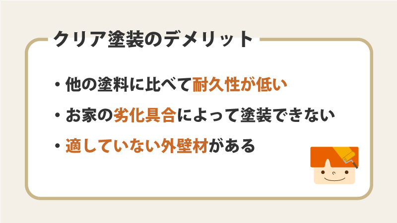 クリア塗装のデメリット