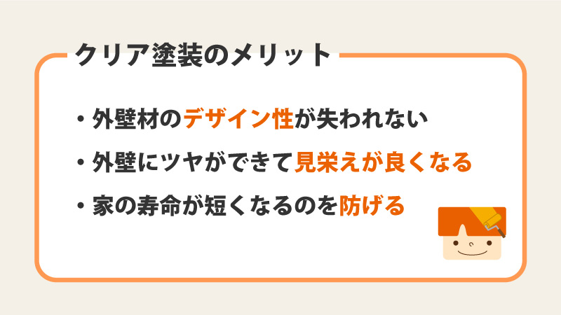 クリア塗装のメリット