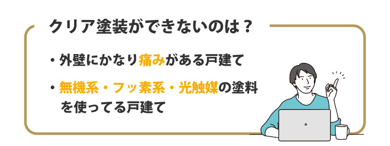 クリア塗装ができない人