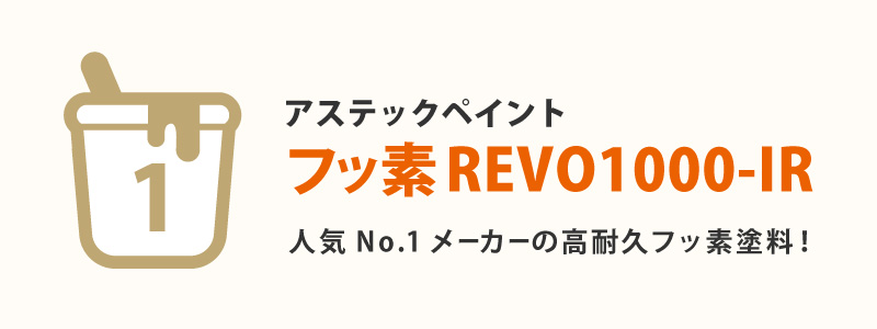フッ素REVO1000-IR(アステックペイント)