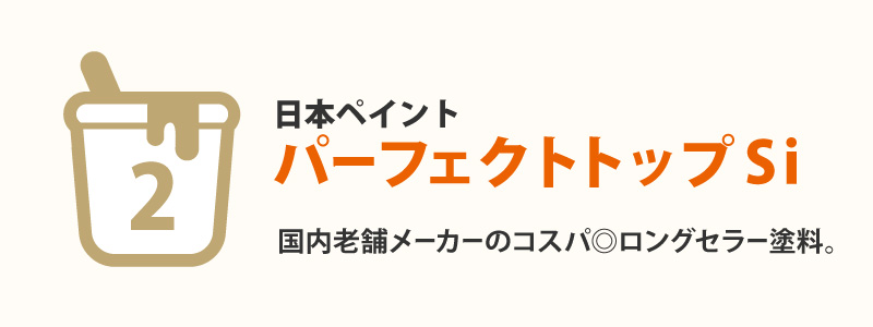 パーフェクトトップSi(日本ペイント)