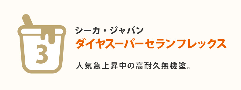 ダイヤスーパーセランフレックス(シーカ・ジャパン)