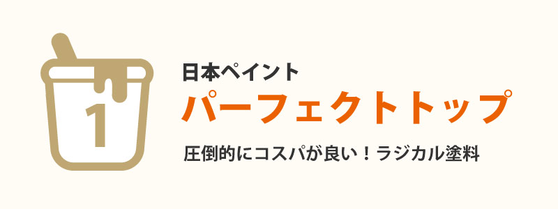 パーフェクトトップ(日本ペイント)