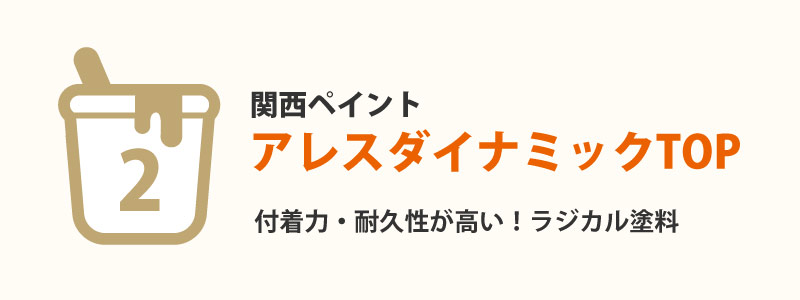 アレスダイナミックTOP(関西ペイント)