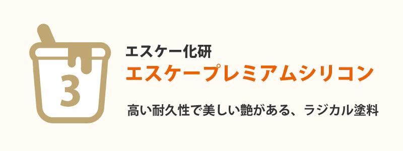 エスケープレミアムシリコン(エスケー化研)
