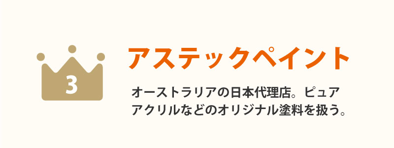 アステックペイント