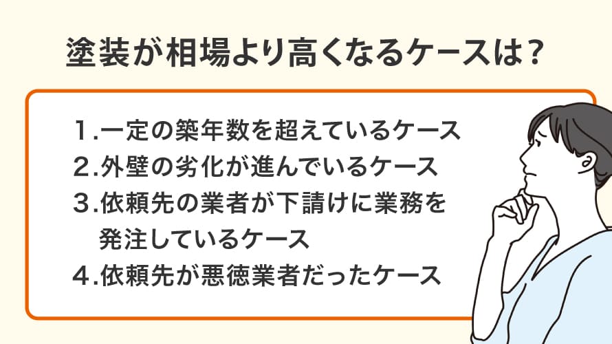 外壁塗装費用が相場より高くなるケースはどんな場合?