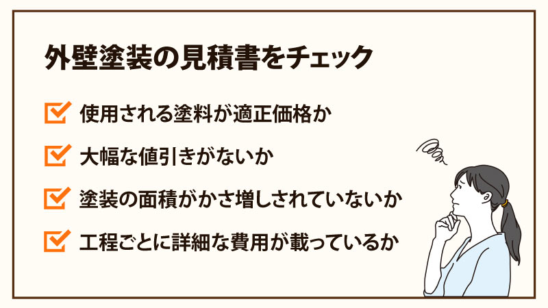 外壁塗装の見積書で注意すべき4つのポイント