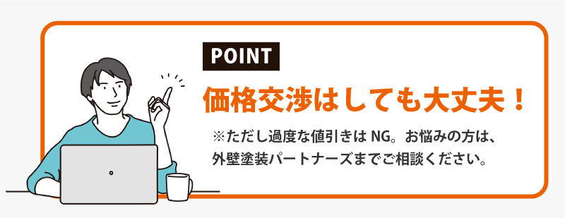 価格交渉は?