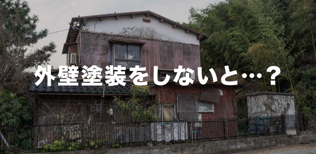 外壁塗装をしないとどうなる