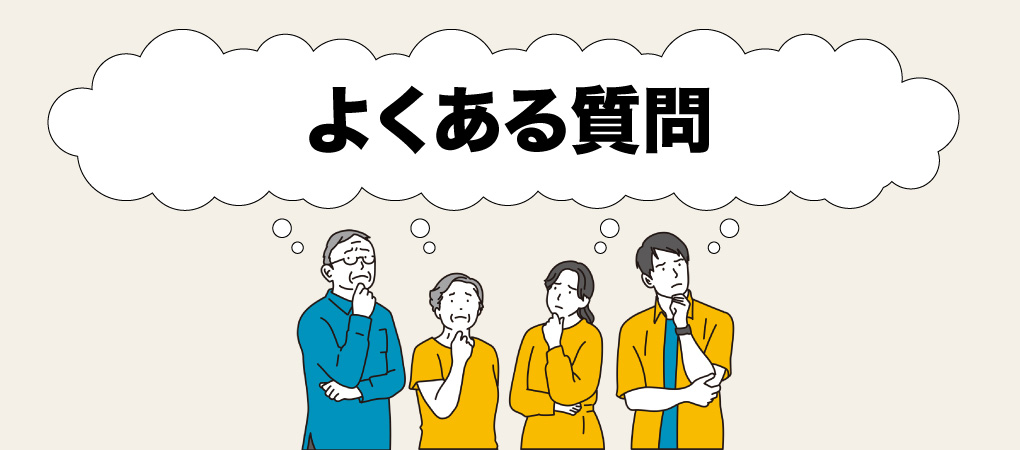 よくある質問