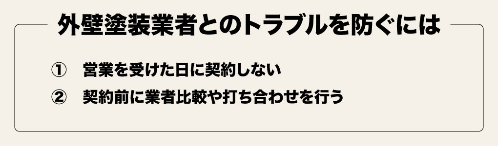 トラブルを防ぐには