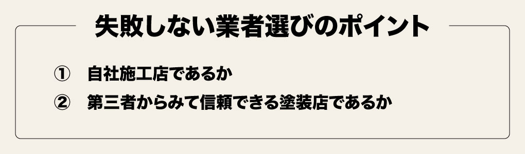 失敗しない業者選び