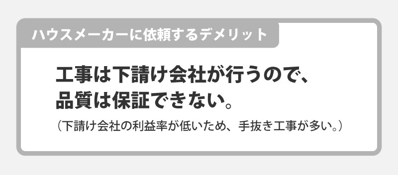 大手ハウスメーカーの方が施工品質が高いわけではない