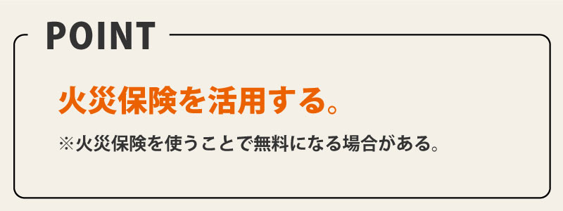 火災保険を活用する