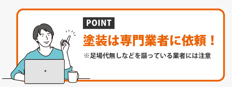 屋根塗装の業者の探し方は?