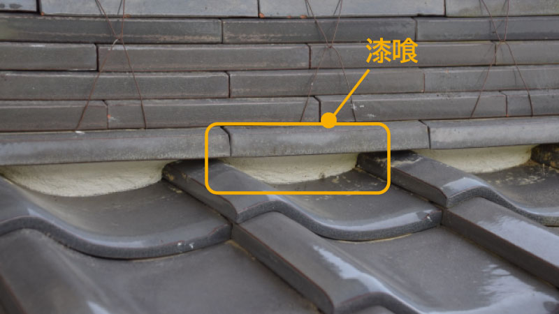 屋根に使われる漆喰