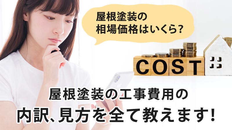 “屋根塗装の相場価格はいくら？屋根塗装の工事費用の内訳、見方を全て教えます！” はロックされています。 屋根塗装の相場価格はいくら？屋根塗装の工事費用の内訳、見方を全て教えます！