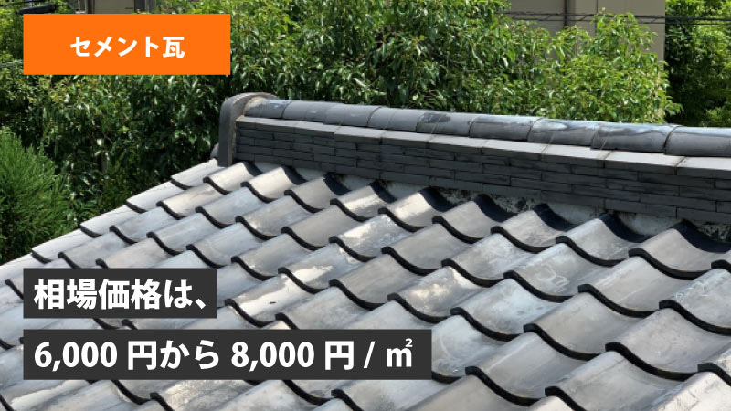 セメント瓦
