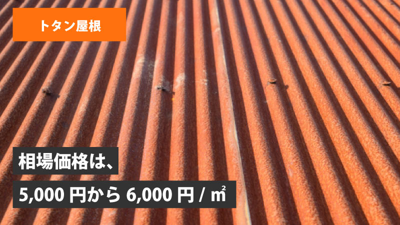 トタン屋根