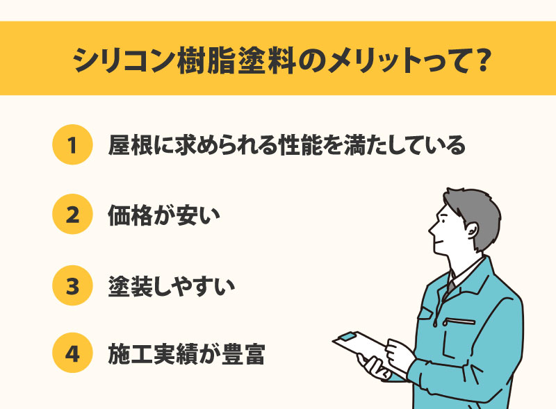屋根塗装の塗料は『シリコン樹脂塗料』が圧倒的に多数!