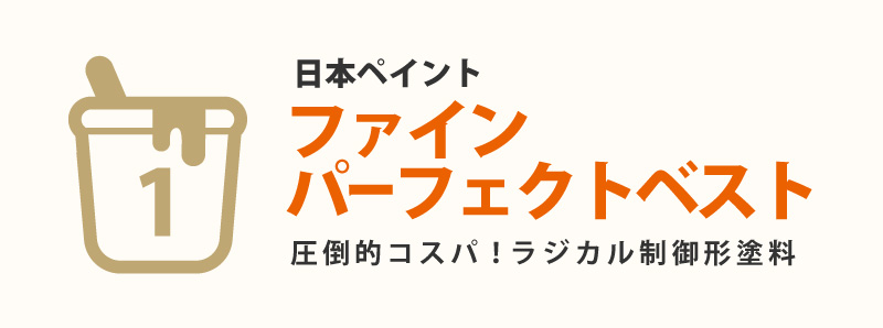 第1位 ファインパーフェクトベスト(日本ペイント)