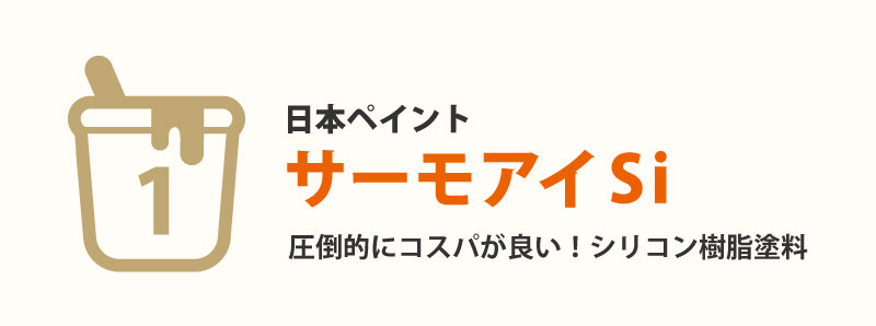 第1位 サーモアイSi(日本ペイント)