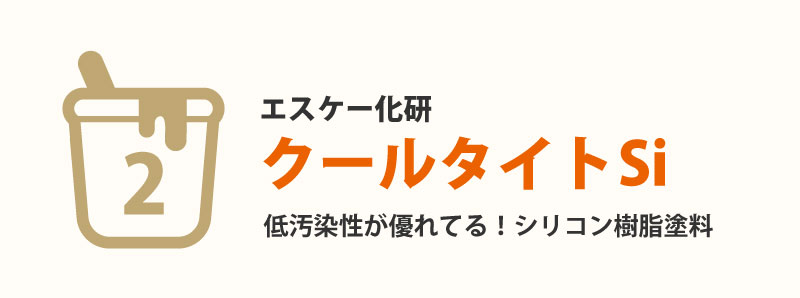 第2位 クールタイトSi(エスケー化研)