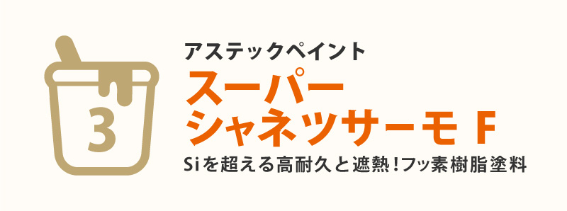 第3位 スーパーシャネツサーモF(アステックペイント)