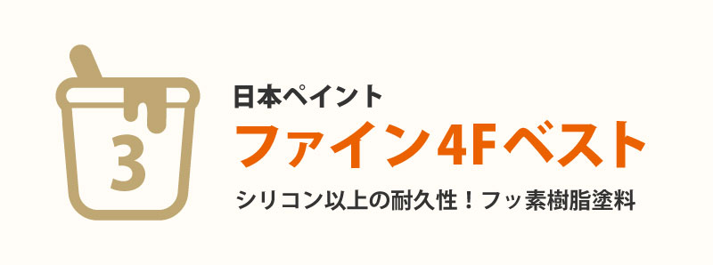 第3位 ファイン4Fベスト(日本ペイント)