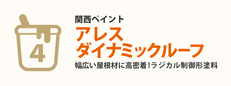 第4位 アレスダイナミックルーフ(関西ペイント)