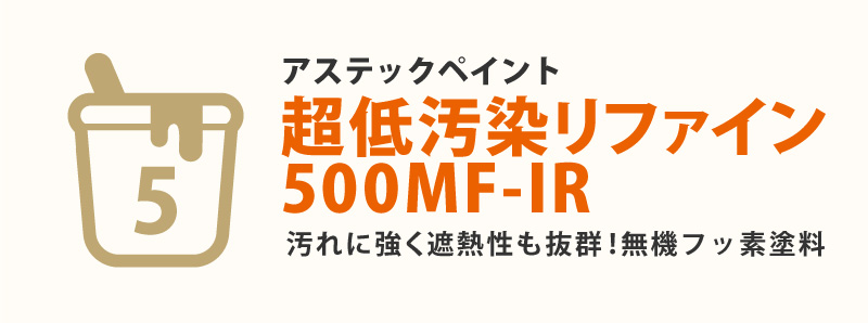 第5位 超低汚染リファイン500MF-IR(アステックペイント)