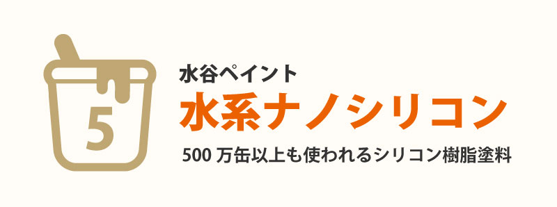 第5位 水系ナノシリコン(水谷ペイント)