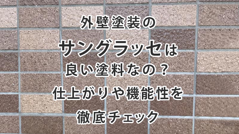 外壁塗装のサングラッセは良い塗料なの？仕上がりや機能性を徹底チェック