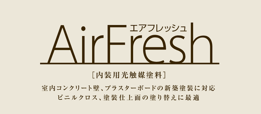 エアフレッシュ