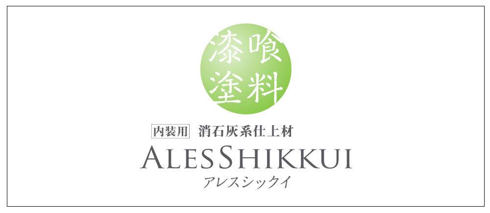 アレスシックイ