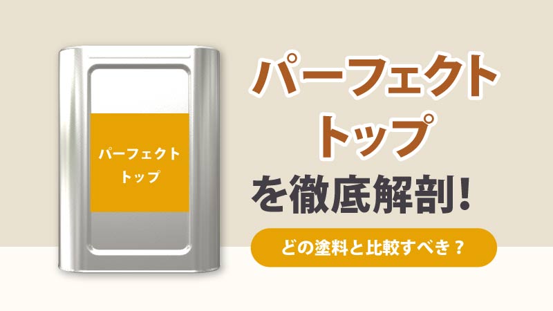 パーフェクトトップはどんな塗料 メリットデメリット 価格を解説します 外壁塗装パートナーズ