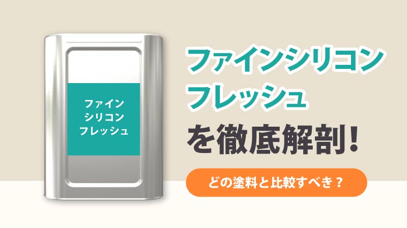 ファインシリコンフレッシュの特徴は？メリットデメリットと注意点を 
