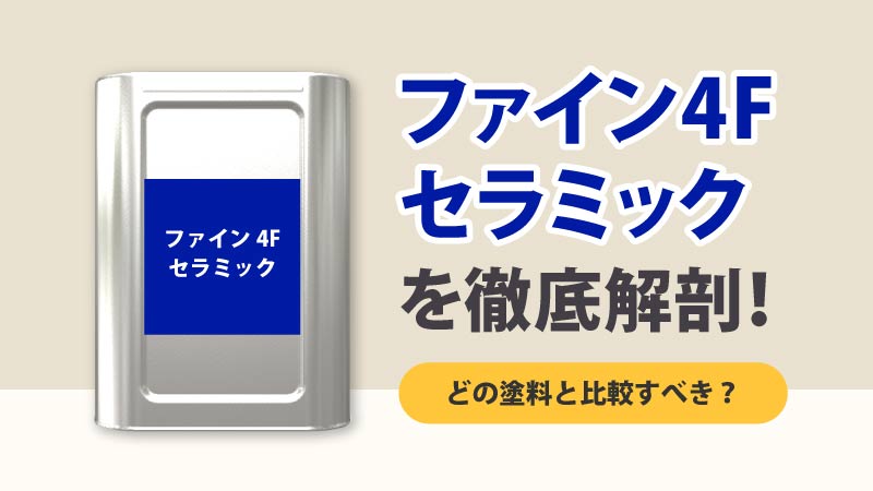 ファイン4Fセラミックの特徴は？メリットデメリットと注意点を解説