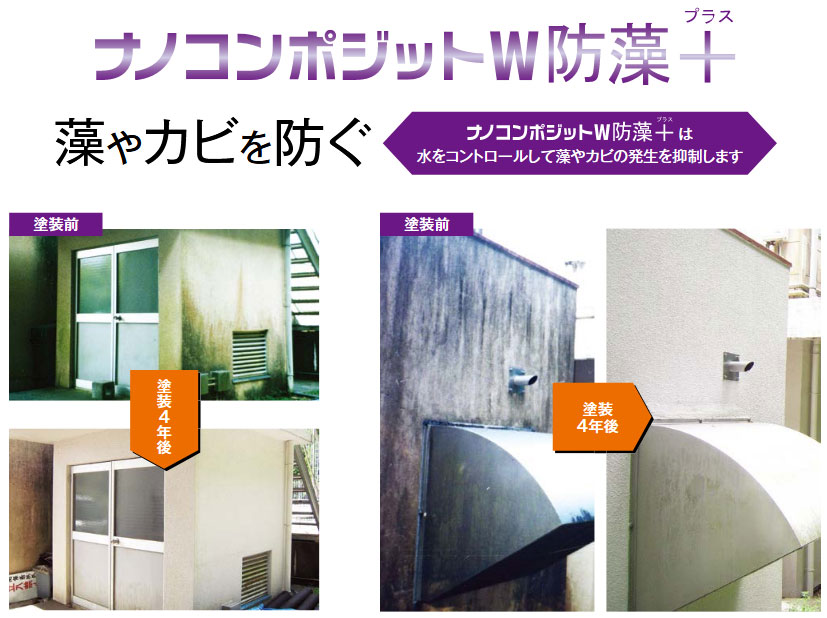 ナノコンポジットW+防藻