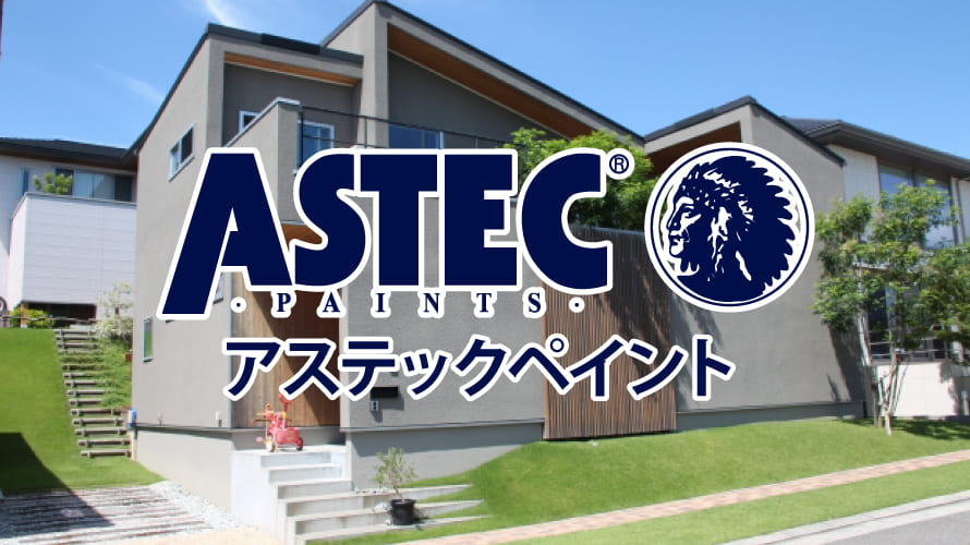 アステックペイントはどんな塗料メーカー?怪しい?評判や性能を徹底解説