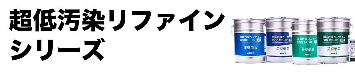超低汚染リファインシリーズの特徴