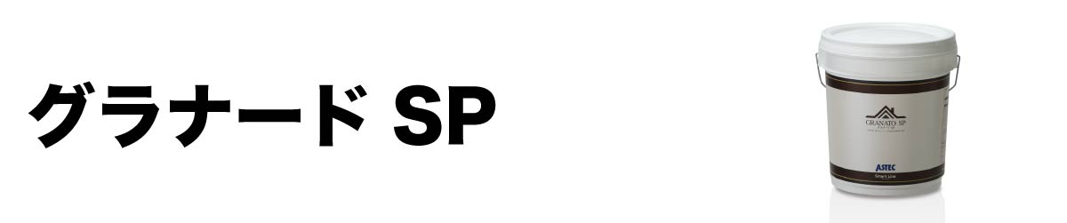 グラナートSP