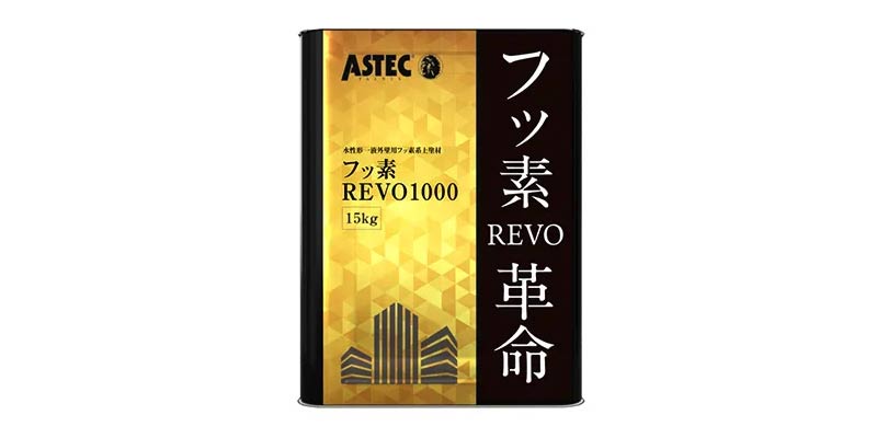 フッ素REVO1000-IR | アステックペイント