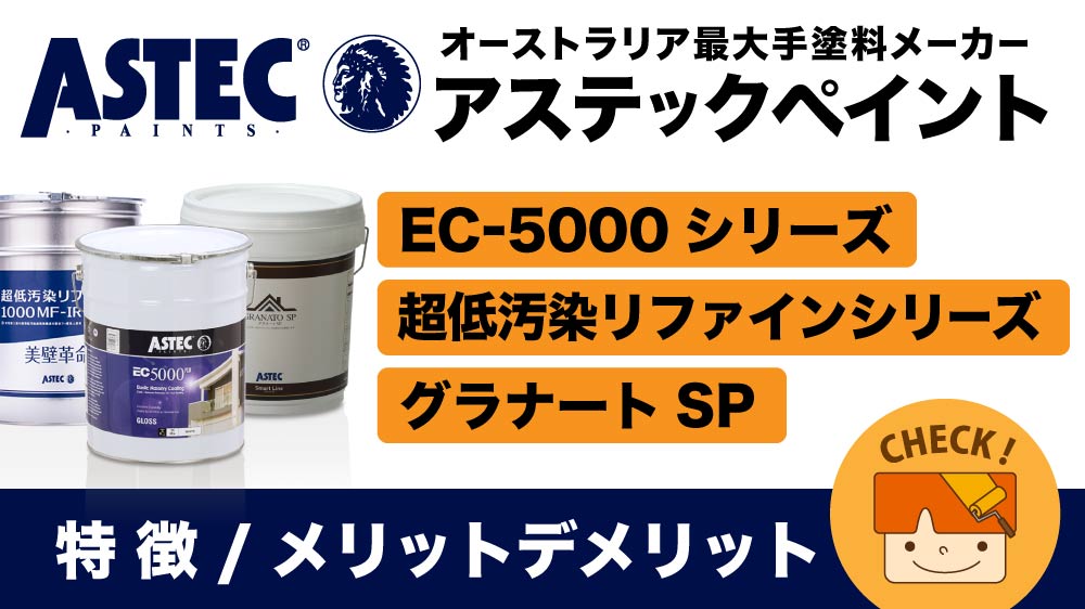アステックペイントはどんな塗料メーカー?EC-5000や超低汚染リファインなど人気塗料を紹介