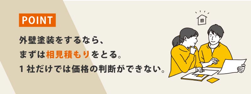 外壁塗装をするなら、まずは相見積もりをとる