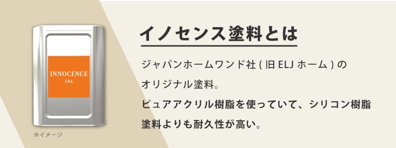 イノセンス塗料とは
