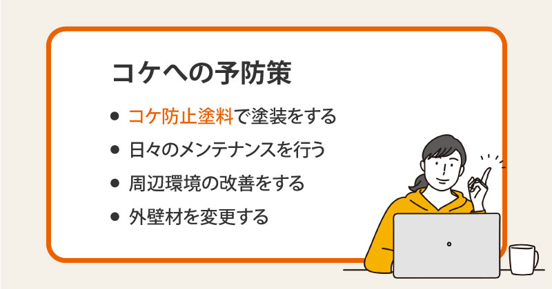 外壁にコケが生えてこないようにする予防策